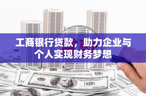 米东工商银行贷款，助力企业与个人实现财务梦想