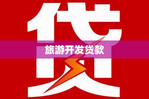 米东旅游开发贷款