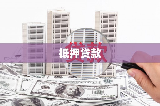 米东抵押贷款