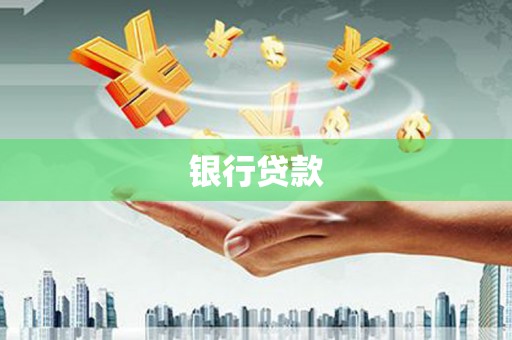 米东银行贷款