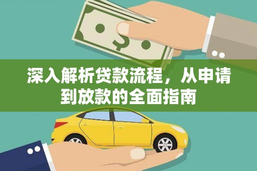 米东深入解析贷款流程，从申请到放款的全面指南