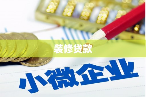 米东装修贷款