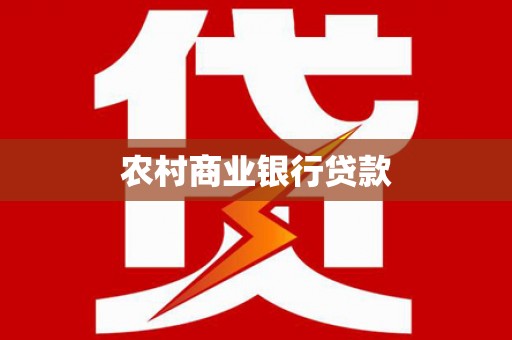 米东农村商业银行贷款