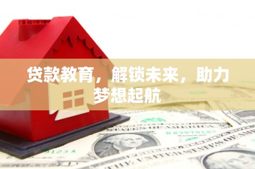 米东贷款教育，解锁未来，助力梦想起航