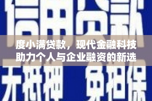 米东度小满贷款，现代金融科技助力个人与企业融资的新选择