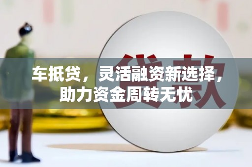 米东车抵贷，灵活融资新选择，助力资金周转无忧