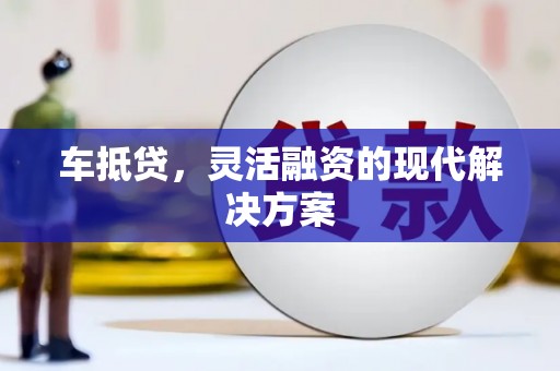 米东车抵贷，灵活融资的现代解决方案