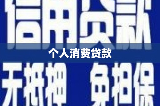 米东个人消费贷款