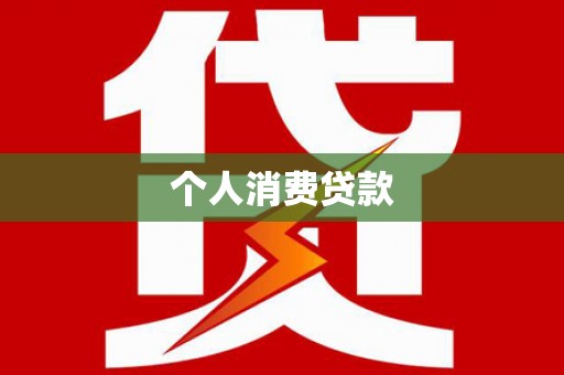 米东个人消费贷款