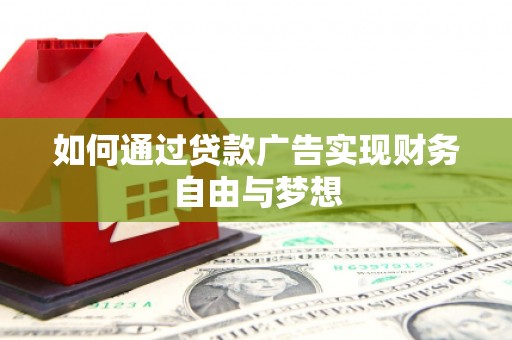 米东如何通过贷款广告实现财务自由与梦想