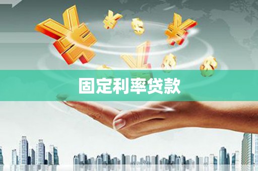 米东固定利率贷款