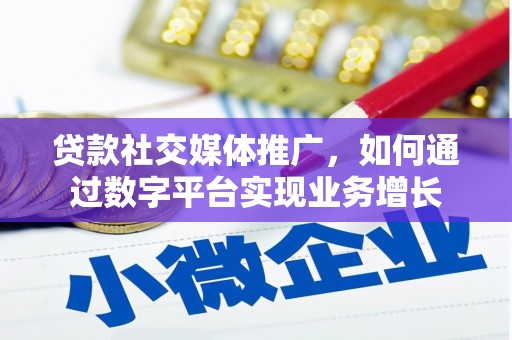 米东贷款社交媒体推广，如何通过数字平台实现业务增长