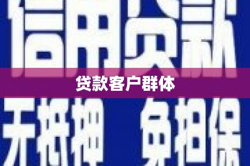 米东贷款客户群体