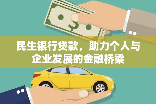 米东民生银行贷款，助力个人与企业发展的金融桥梁