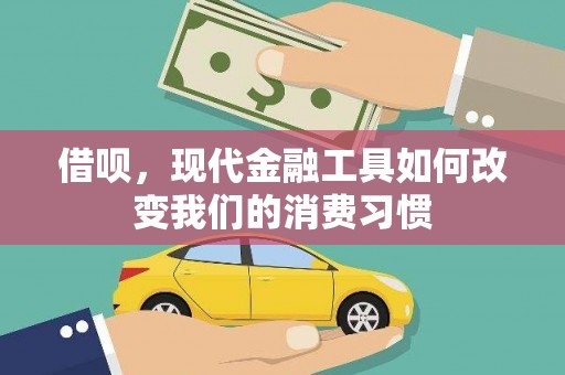 米东借呗，现代金融工具如何改变我们的消费习惯