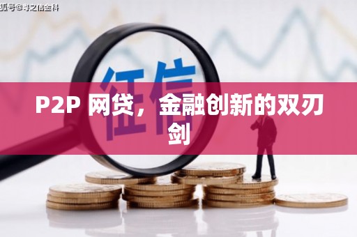 米东P2P 网贷，金融创新的双刃剑