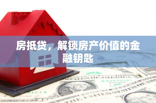 米东房抵贷，解锁房产价值的金融钥匙