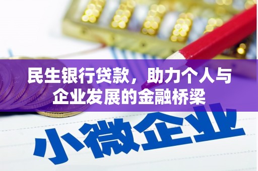 米东民生银行贷款，助力个人与企业发展的金融桥梁