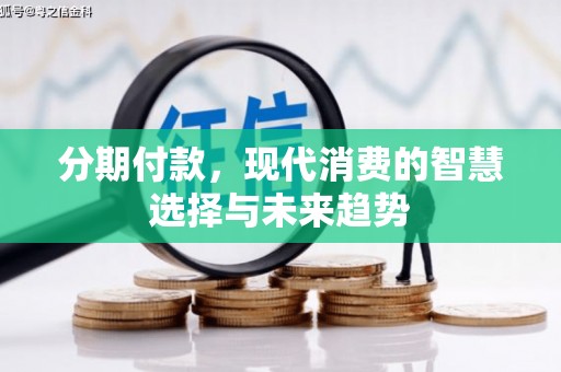 米东分期付款，现代消费的智慧选择与未来趋势