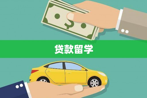 米东贷款留学