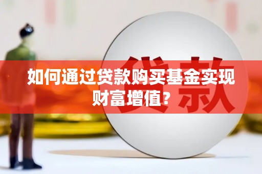 米东如何通过贷款购买基金实现财富增值？