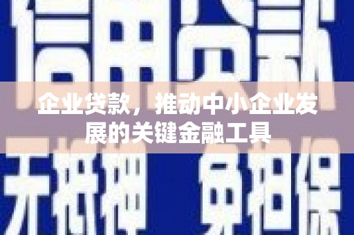 米东企业贷款，推动中小企业发展的关键金融工具