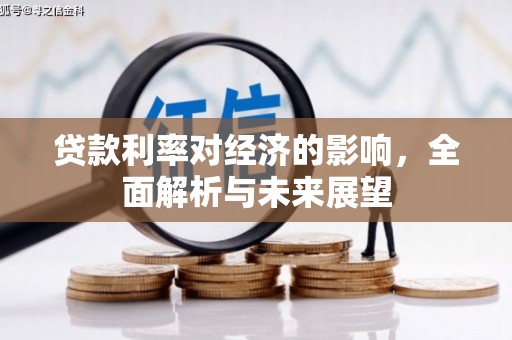 米东贷款利率对经济的影响，全面解析与未来展望