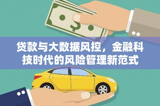 米东贷款与大数据风控，金融科技时代的风险管理新范式