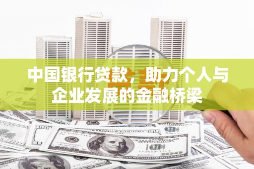 米东中国银行贷款，助力个人与企业发展的金融桥梁