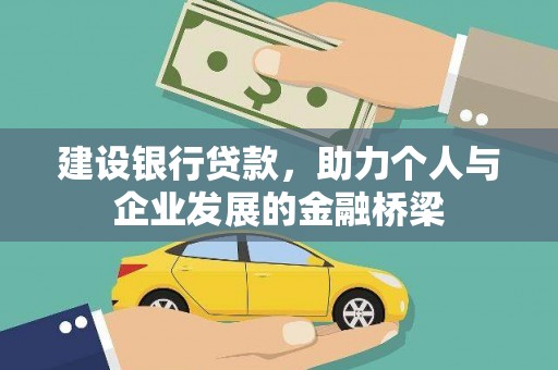 米东建设银行贷款，助力个人与企业发展的金融桥梁