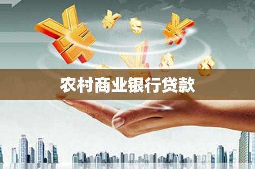 米东农村商业银行贷款