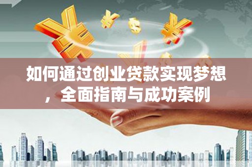 米东如何通过创业贷款实现梦想，全面指南与成功案例