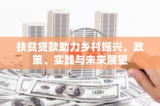米东扶贫贷款助力乡村振兴，政策、实践与未来展望