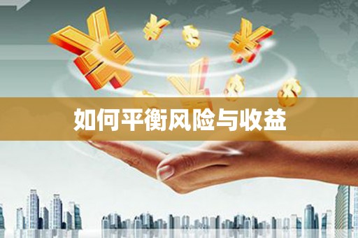 米东如何平衡风险与收益