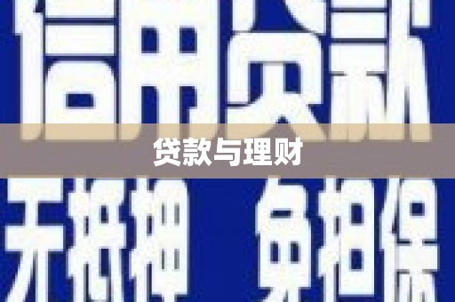 米东贷款与理财