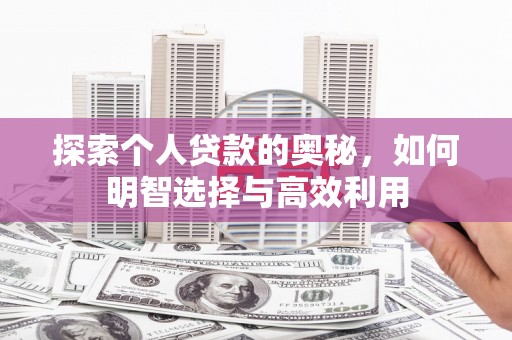 米东探索个人贷款的奥秘，如何明智选择与高效利用