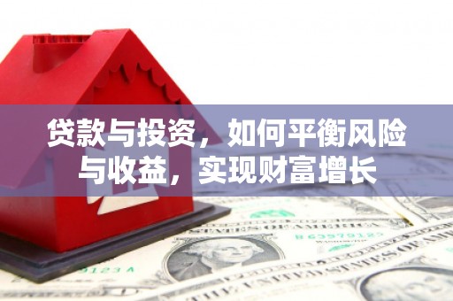 米东贷款与投资，如何平衡风险与收益，实现财富增长