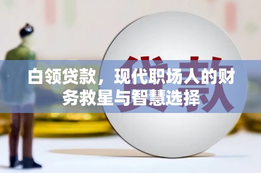 米东白领贷款，现代职场人的财务救星与智慧选择