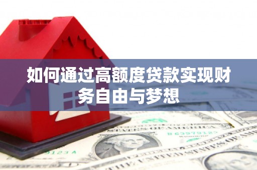 米东如何通过高额度贷款实现财务自由与梦想