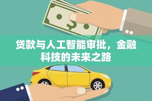 米东贷款与人工智能审批，金融科技的未来之路