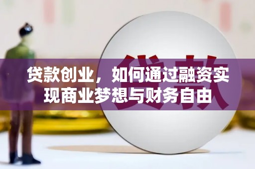 米东贷款创业，如何通过融资实现商业梦想与财务自由