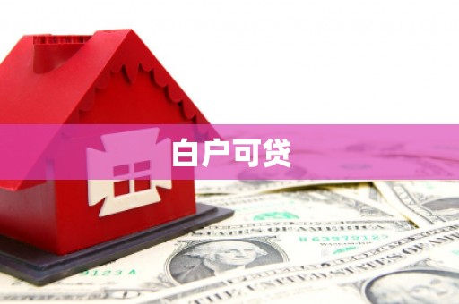 米东白户可贷