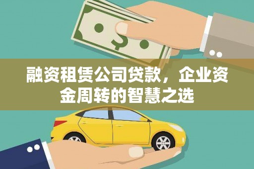 米东融资租赁公司贷款，企业资金周转的智慧之选