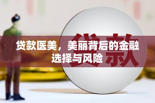 米东贷款医美，美丽背后的金融选择与风险
