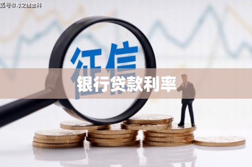 米东银行贷款利率