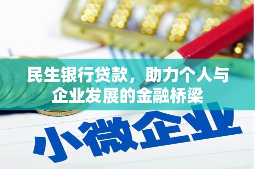 米东民生银行贷款，助力个人与企业发展的金融桥梁