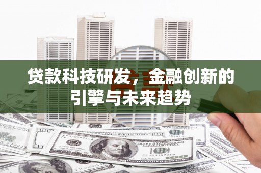 米东贷款科技研发，金融创新的引擎与未来趋势
