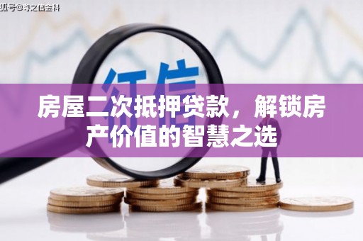米东房屋二次抵押贷款，解锁房产价值的智慧之选