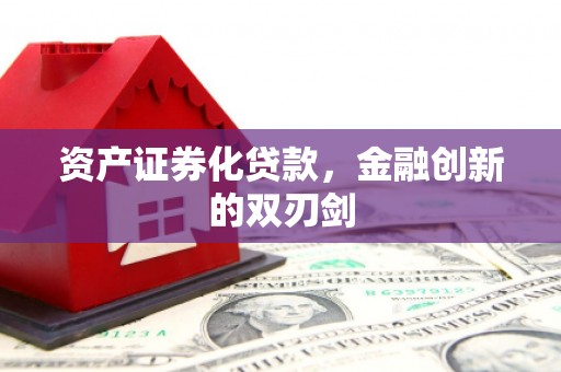 米东资产证券化贷款，金融创新的双刃剑