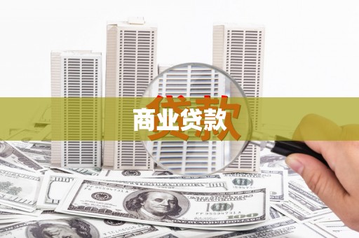 米东商业贷款